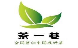 茶一巷